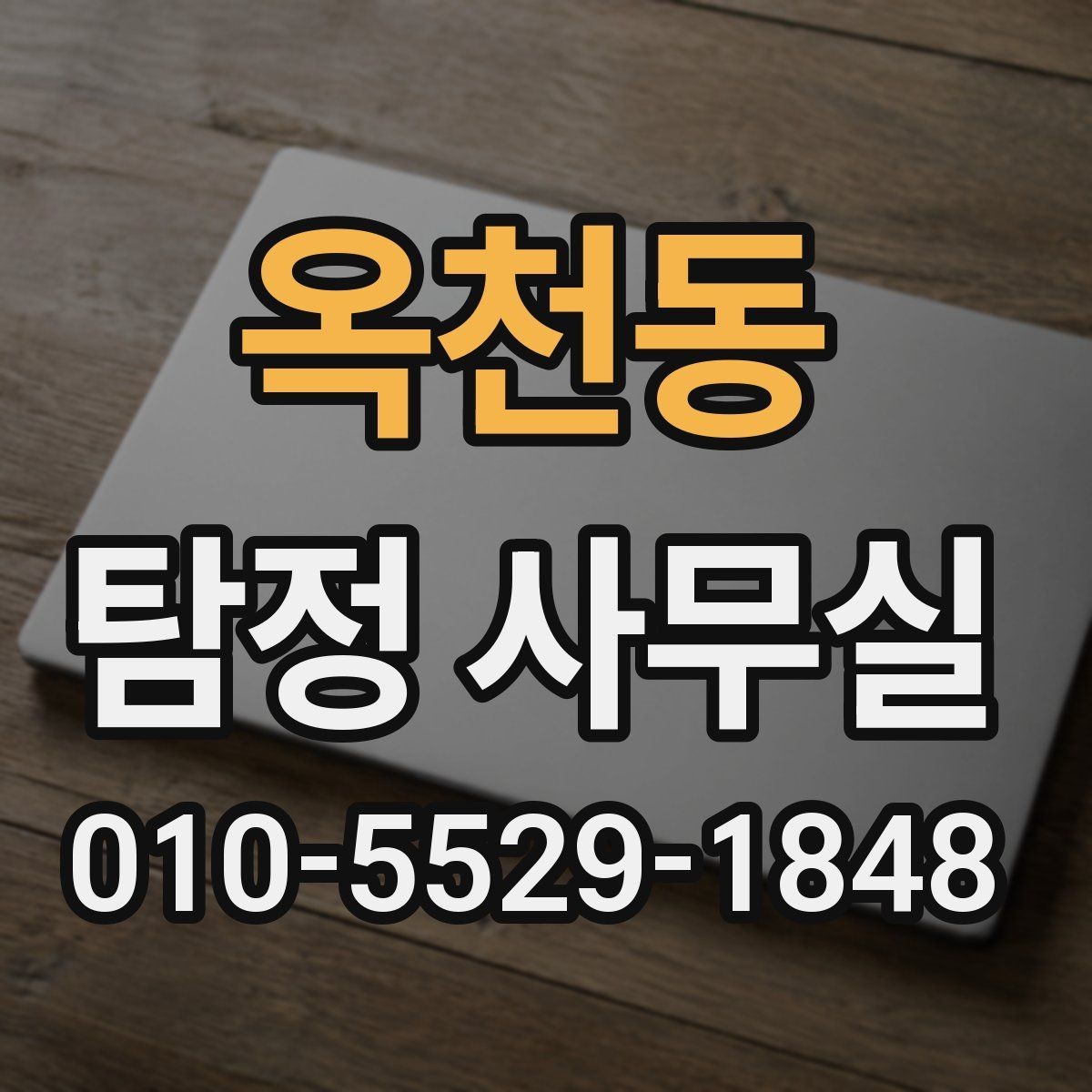 옥천동 탐정 사무실 가출 사례에서 우선 정리할 정보