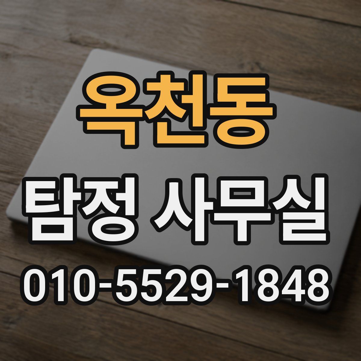 옥천동 탐정 사무실