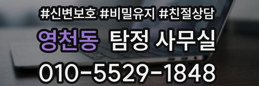 영천동 탐정 사무실
