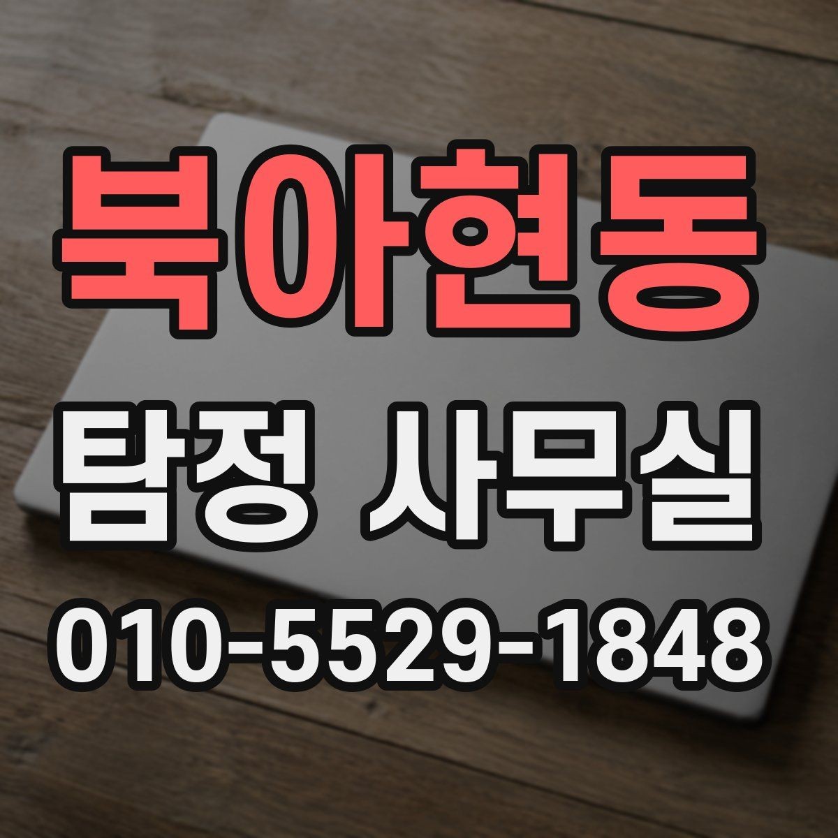 북아현동 탐정 사무실 후기만 볼 때 놓치기 쉬운 판단 기준