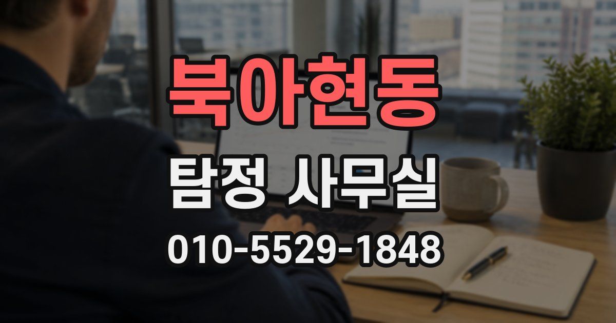 북아현동 탐정 사무실