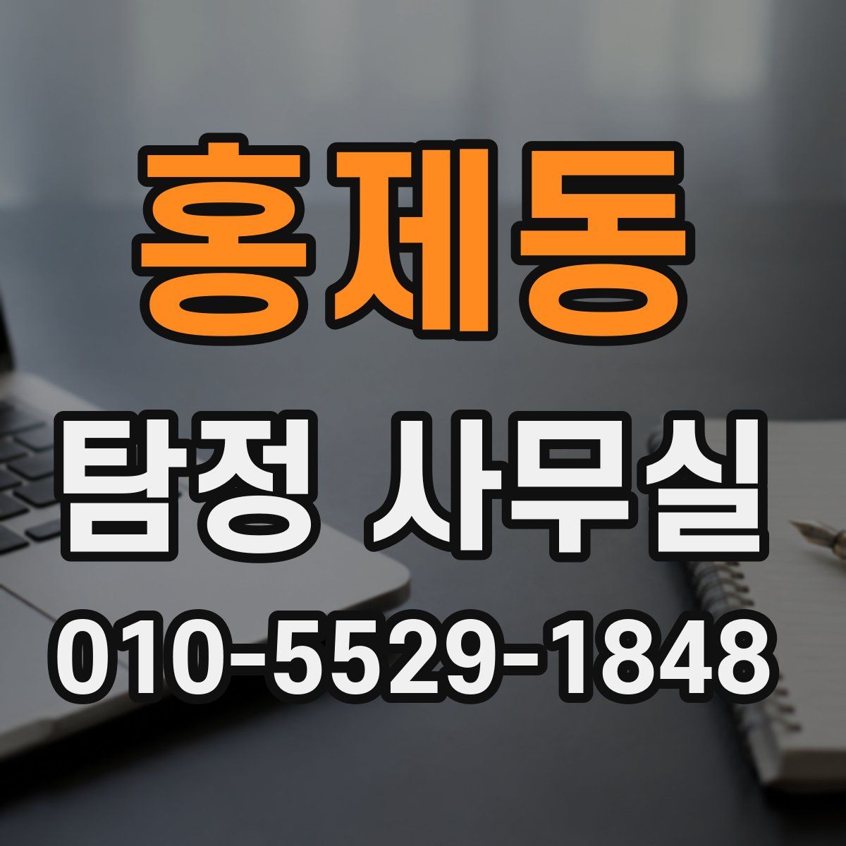 홍제동 탐정 사무실