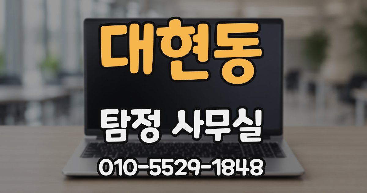대현동 탐정 사무실