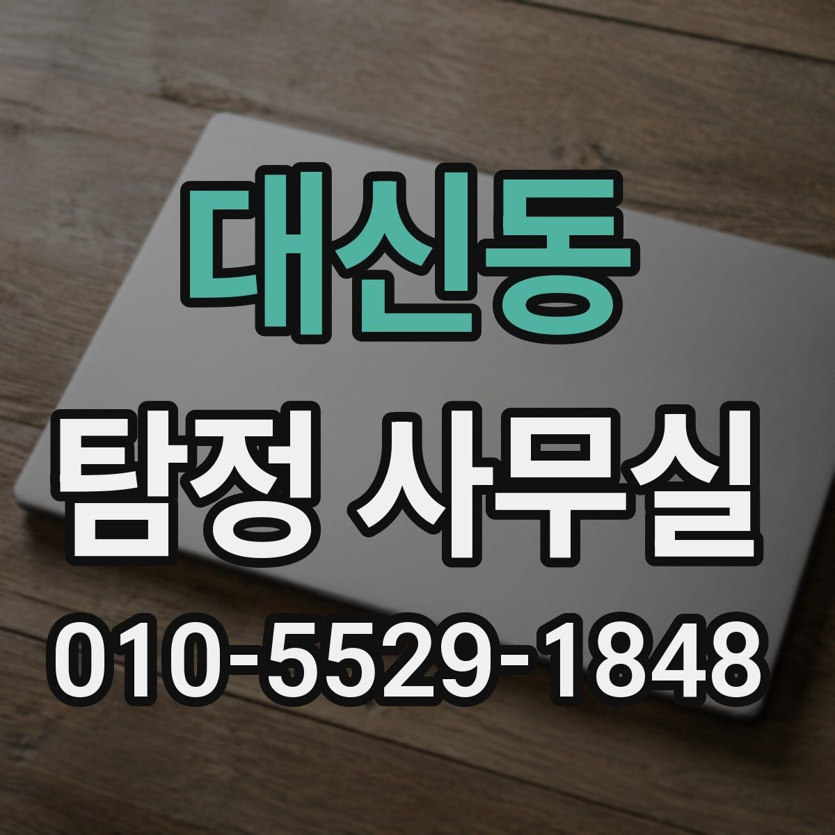 대신동 탐정 사무실 의뢰가 필요한 순간을 구분하는 기준