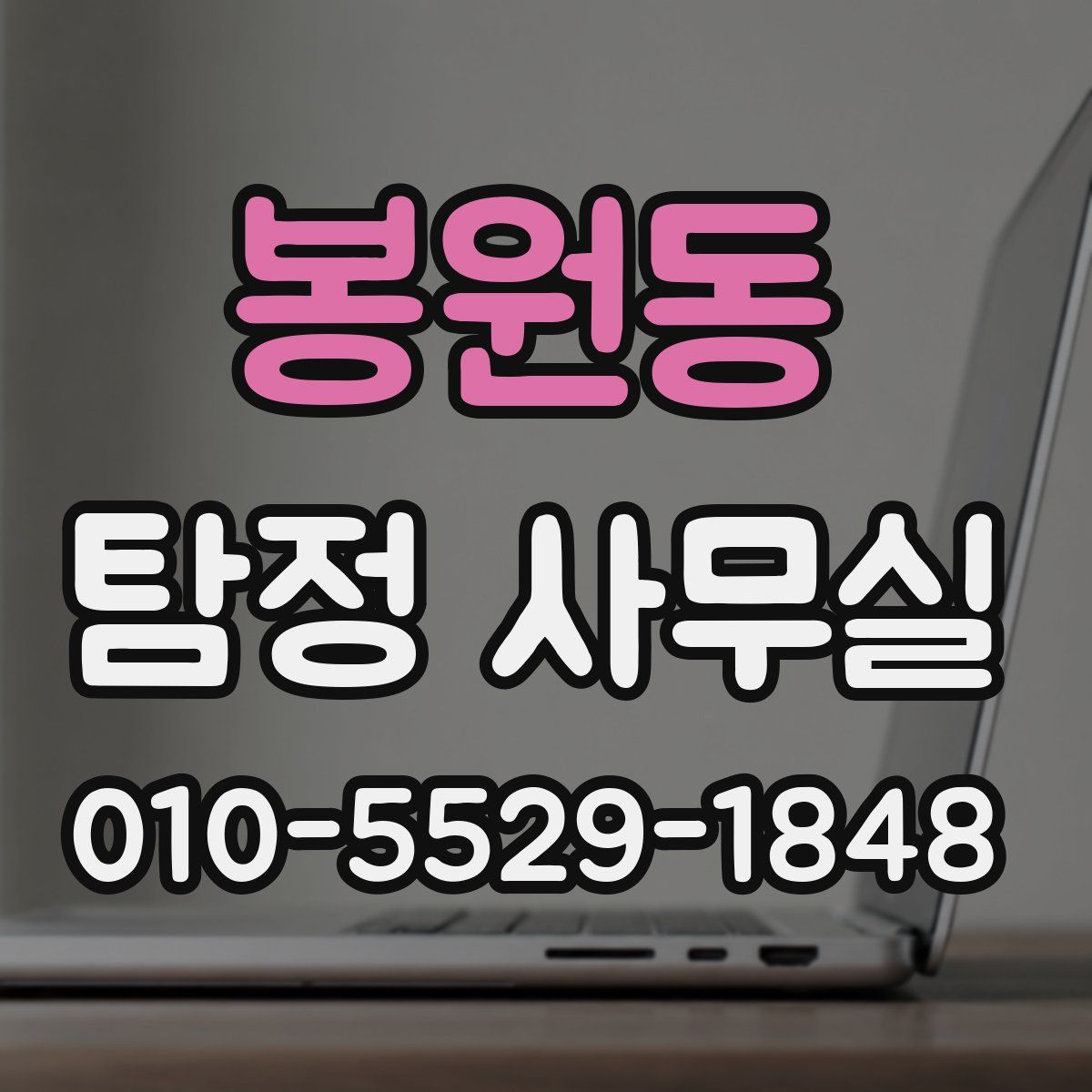 봉원동 탐정 사무실