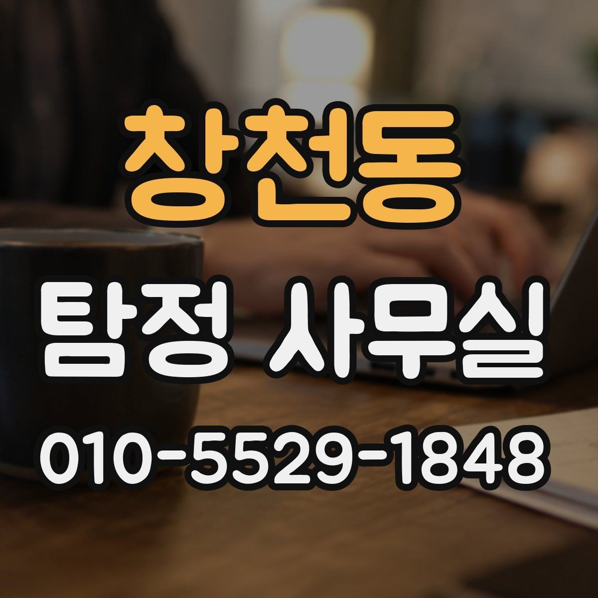 창천동 탐정 사무실 실종 신고 전후로 챙겨야 할 자료 목록