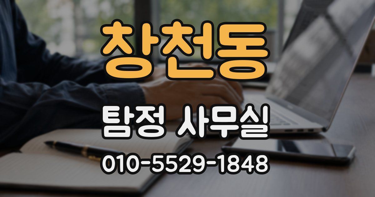 창천동 탐정 사무실