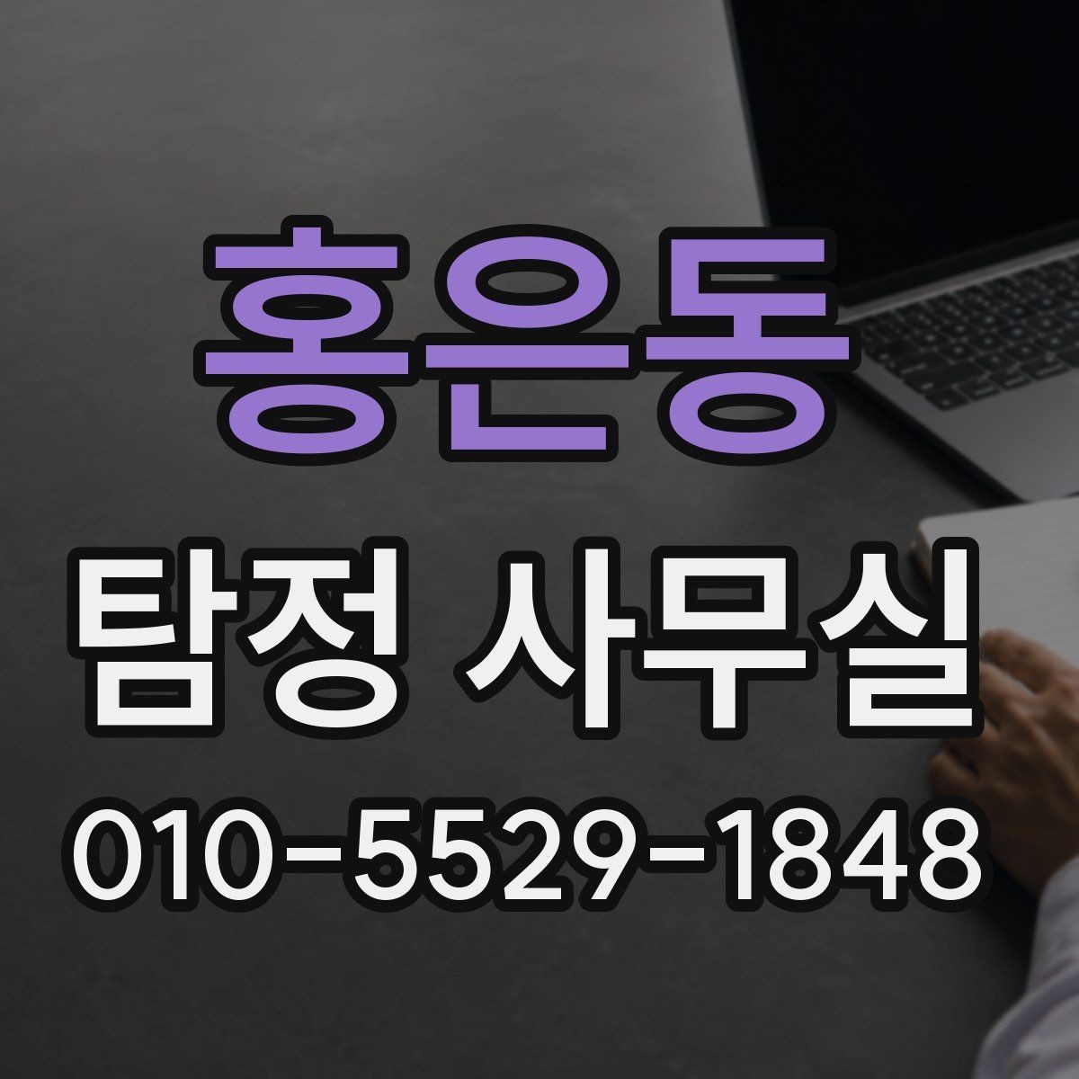 홍은동 탐정 사무실 증거 확보 뒤 다음 단계 정리하기