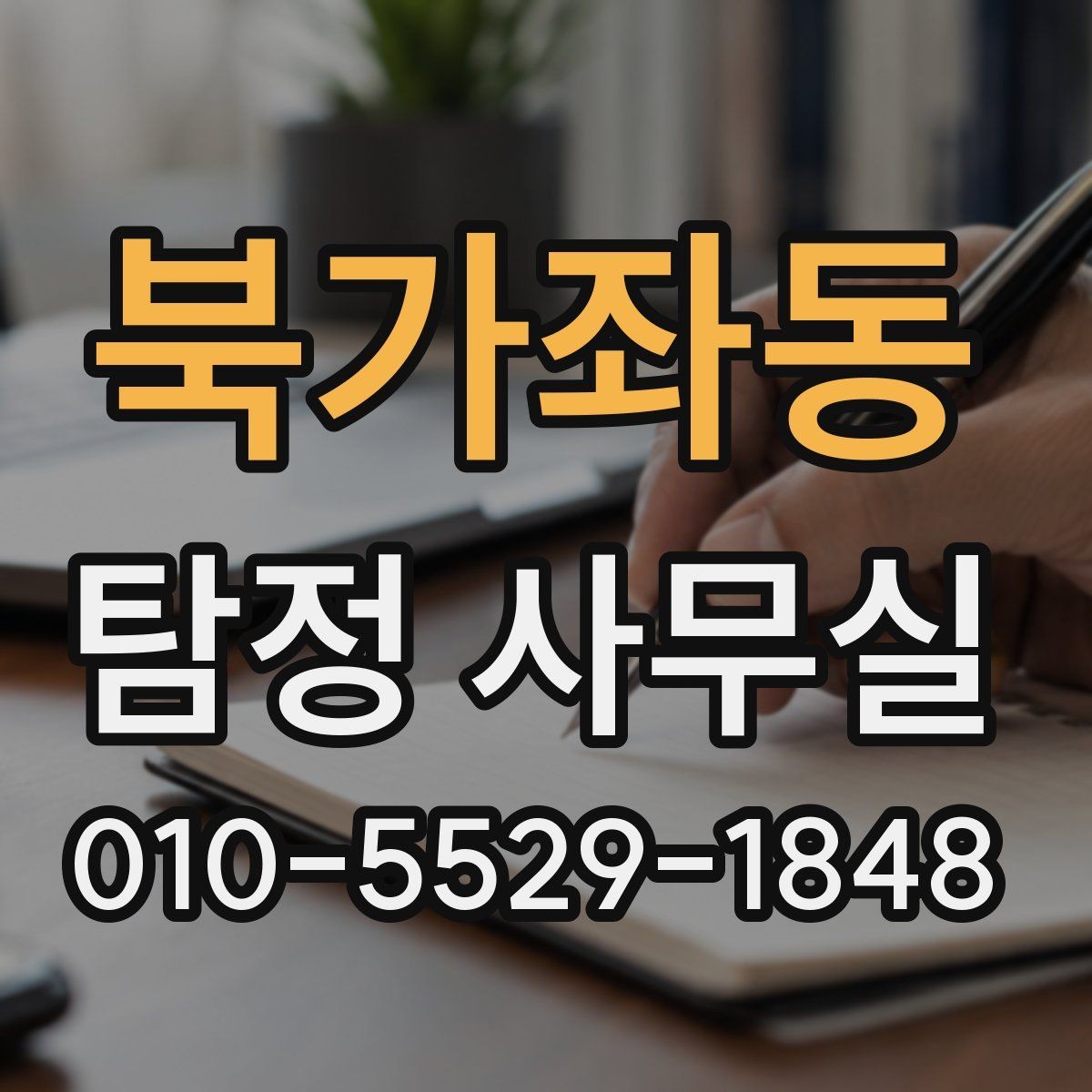 북가좌동 탐정 사무실 사건 유형별 조사 방향을 잡는 과정