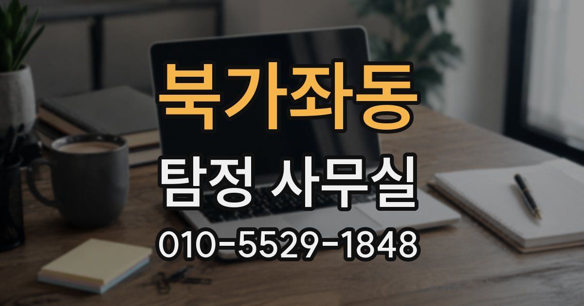 북가좌동 탐정 사무실