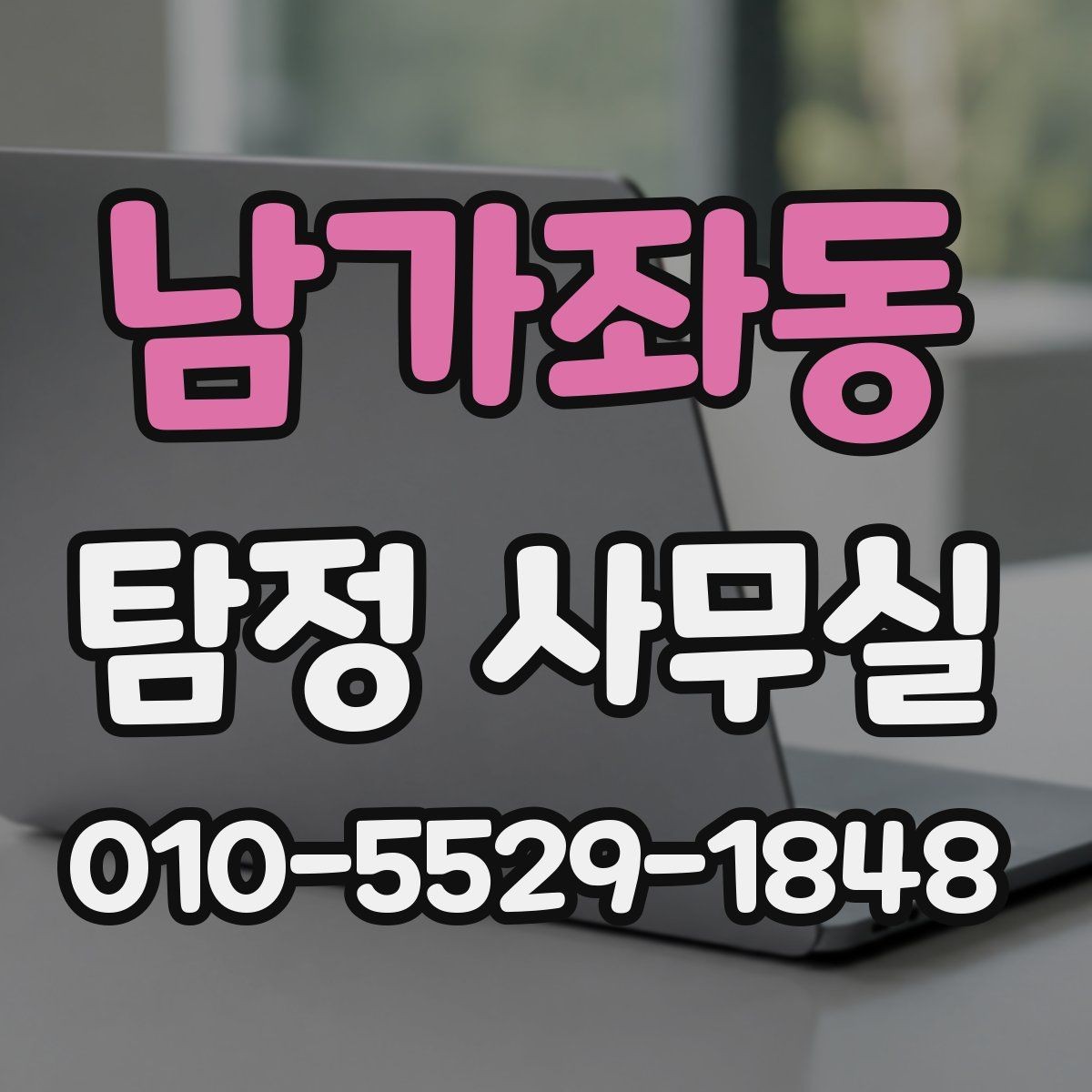 남가좌동 탐정 사무실 상담부터 보고서 수령까지 한눈에 보기
