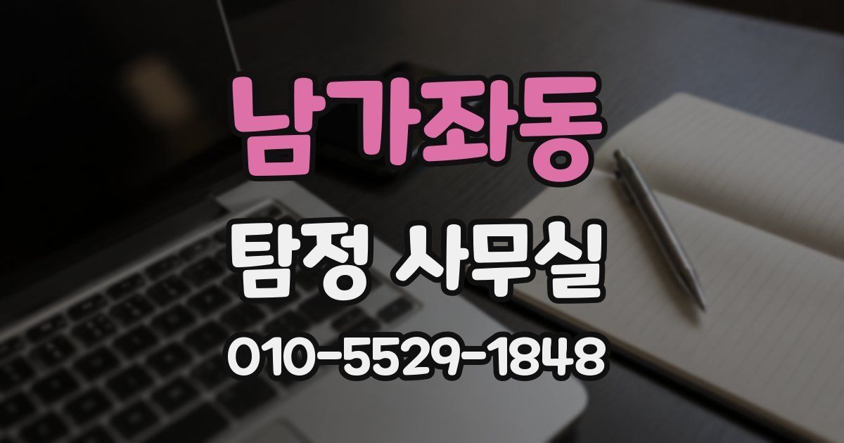 남가좌동 탐정 사무실