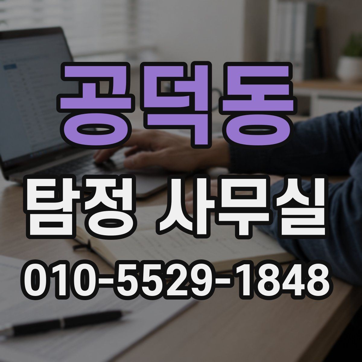 공덕동 탐정 사무실 의뢰인 진술을 사실관계로 맞추는 방법