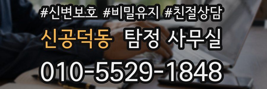 신공덕동 탐정 사무실