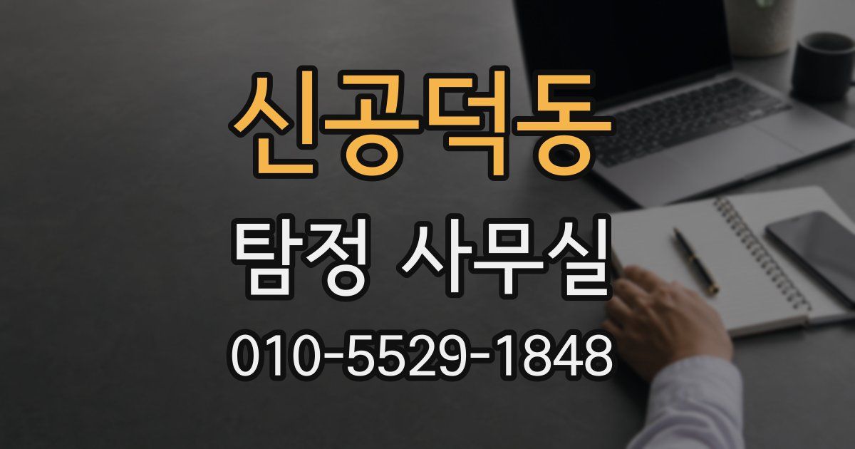 신공덕동 탐정 사무실