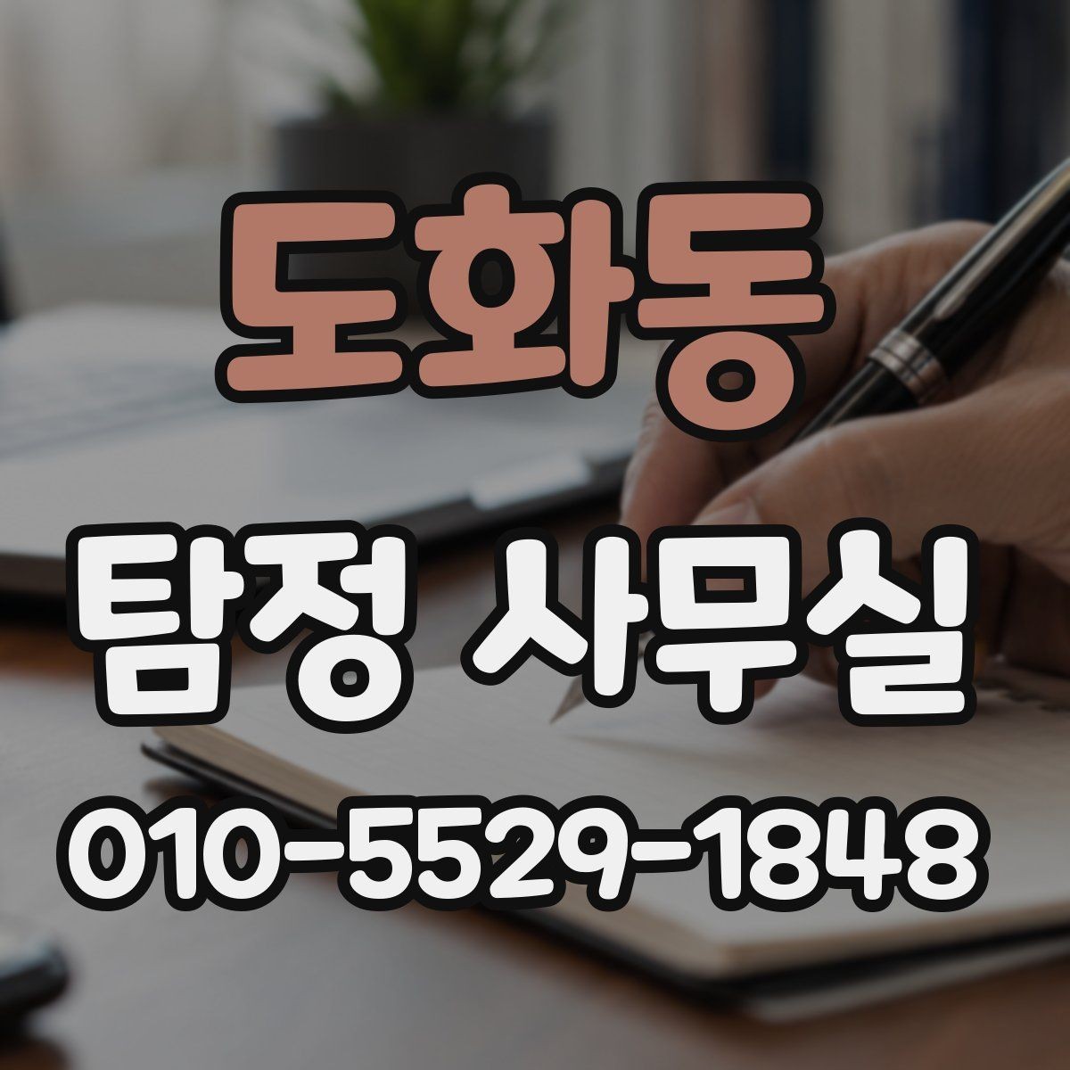 도화동 탐정 사무실 비용 상담에서 확인해야 할 세부 항목
