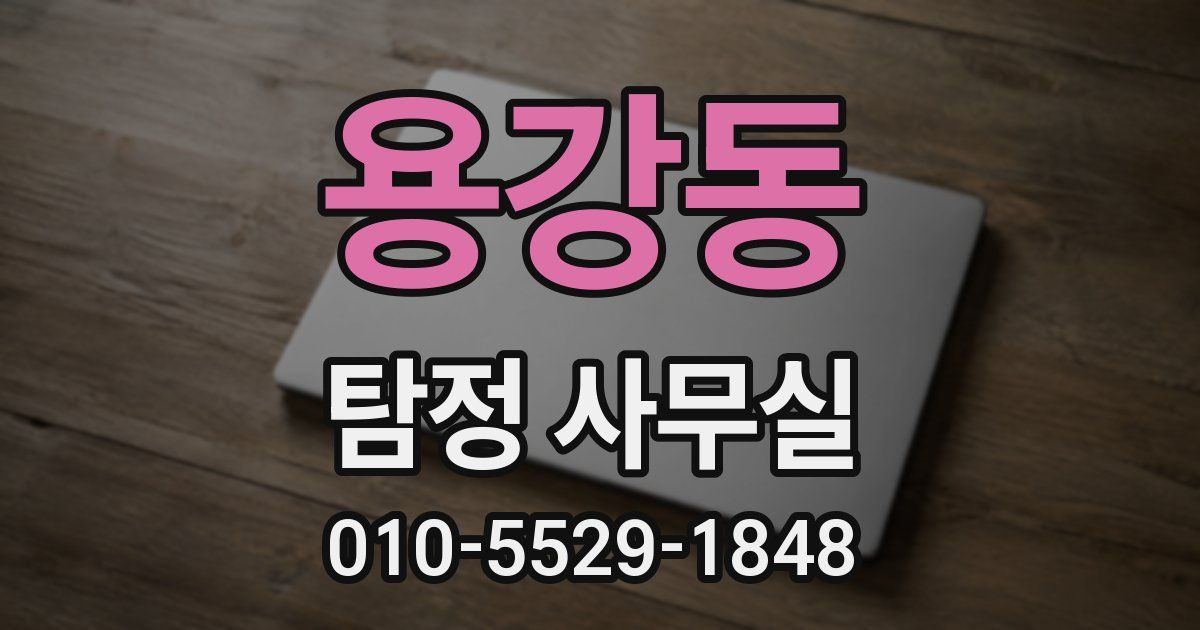 용강동 탐정 사무실