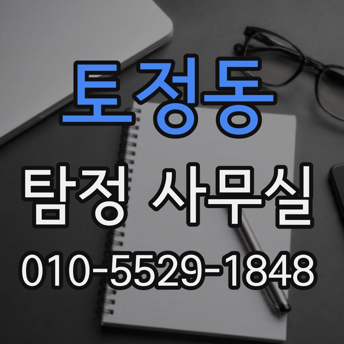 토정동 탐정 사무실 조사보고서 신뢰도를 살피는 포인트