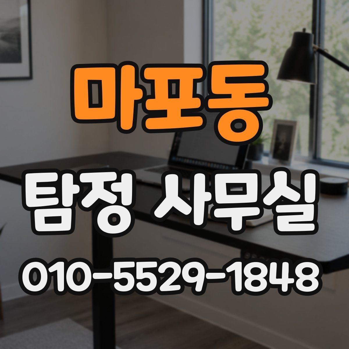 마포동 탐정 사무실 상담부터 보고서 수령까지 한눈에 보기