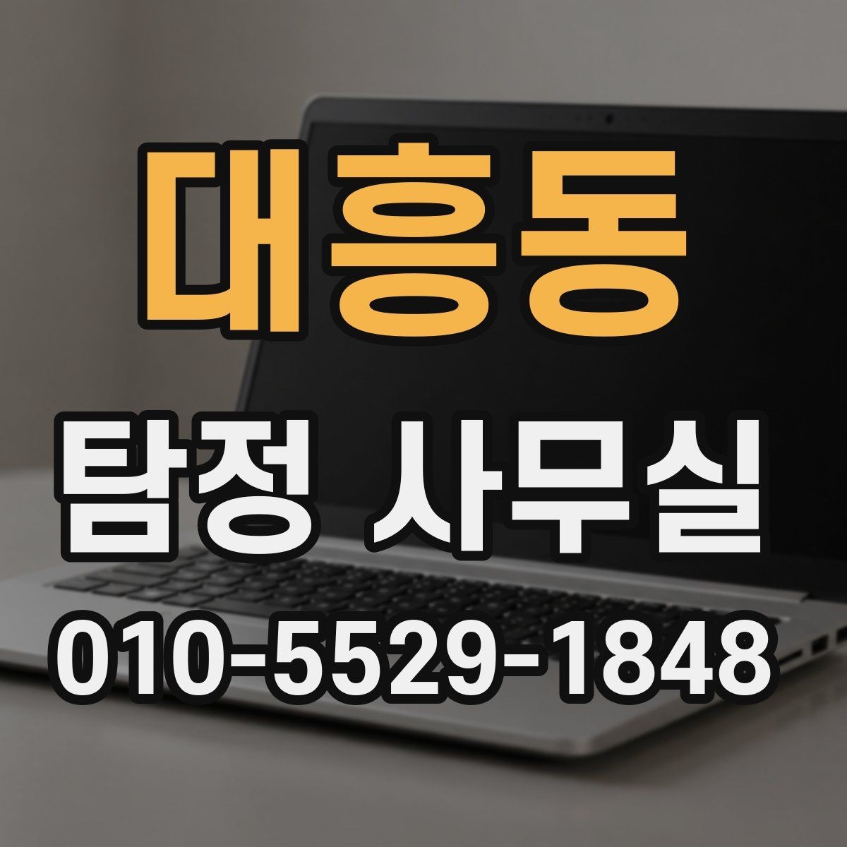 대흥동 탐정 사무실 조사 착수 전에 준비할 자료 목록