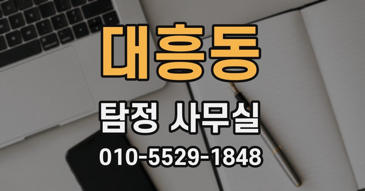 대흥동 탐정 사무실
