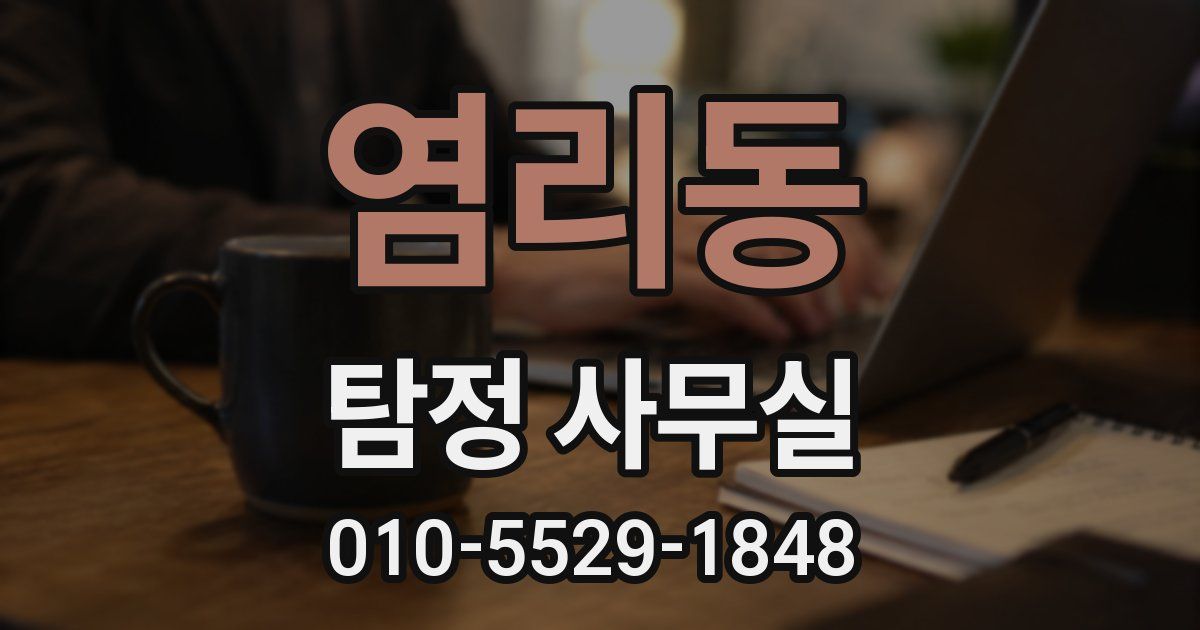 염리동 탐정 사무실