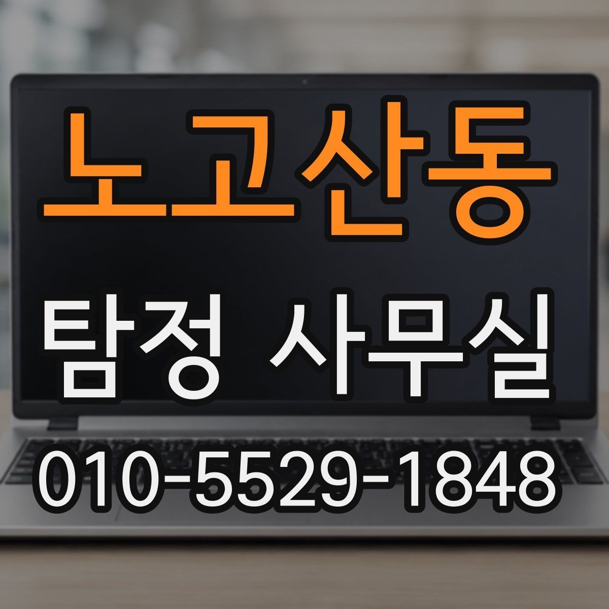 노고산동 탐정 사무실 가출 사례에서 놓치기 쉬운 흔적