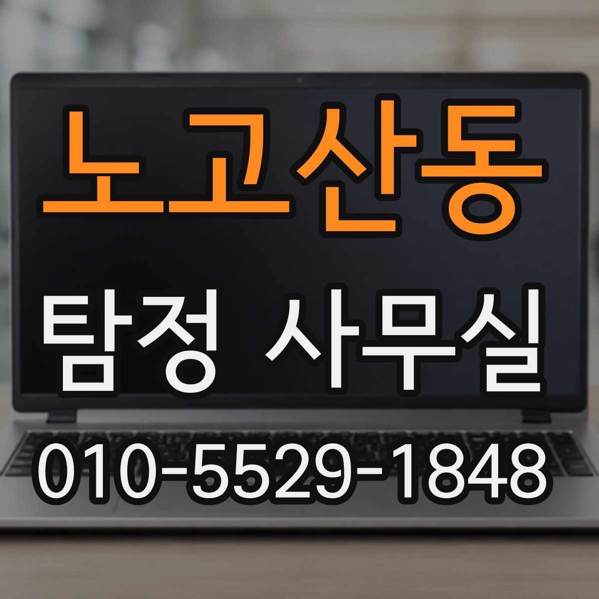 노고산동 탐정 사무실