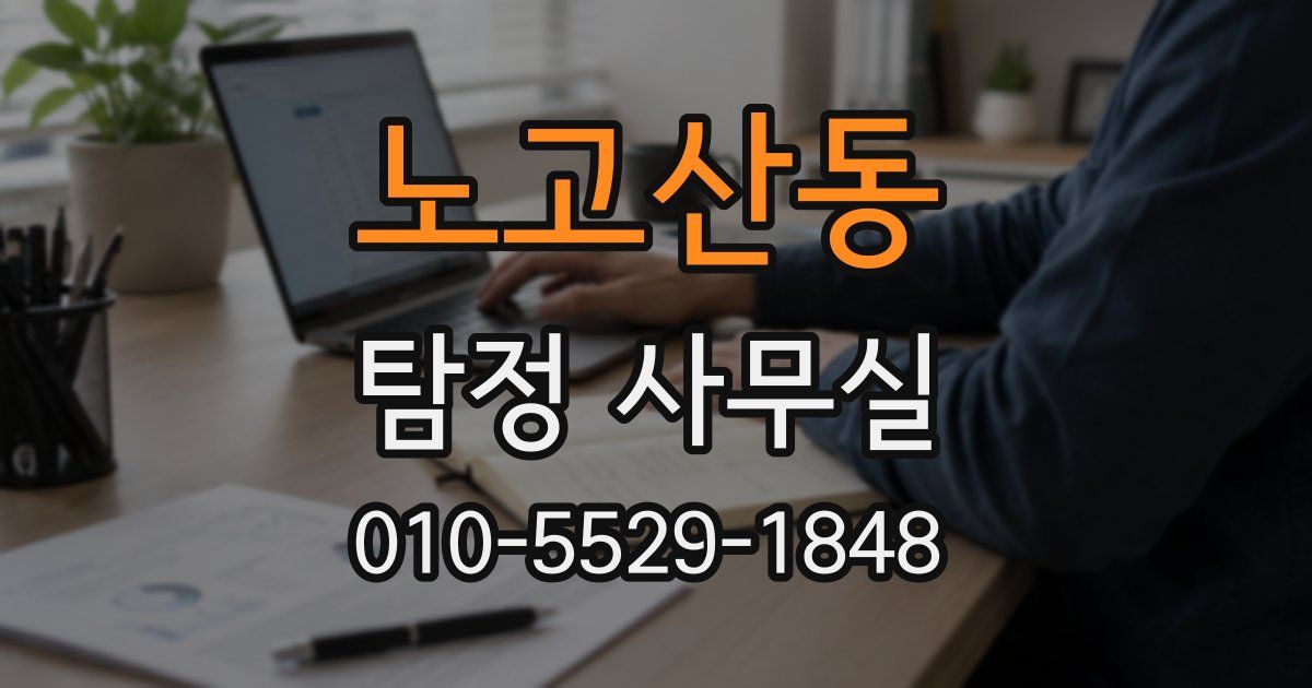 노고산동 탐정 사무실