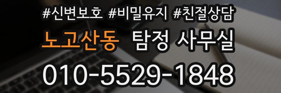 노고산동 탐정 사무실