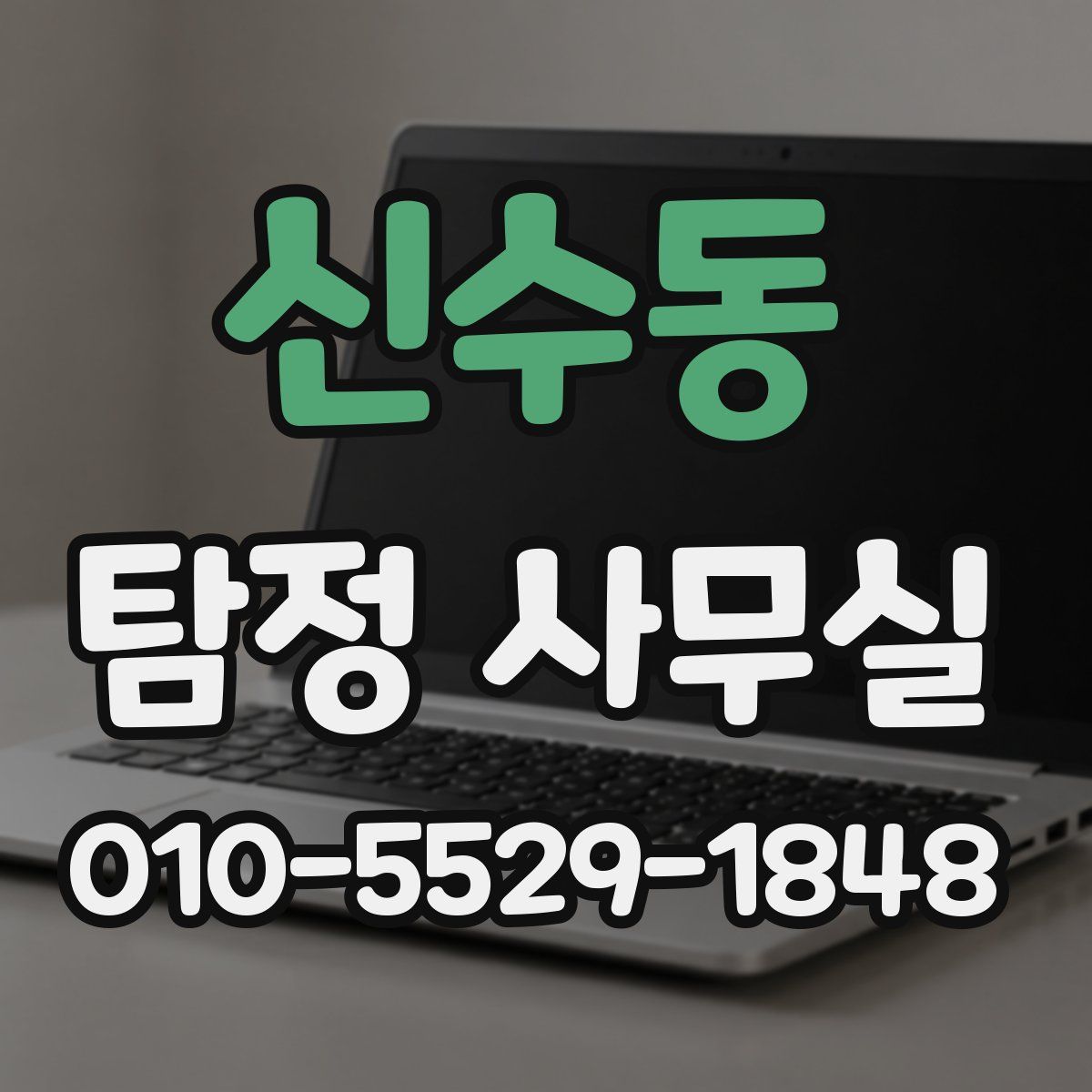 신수동 탐정 사무실