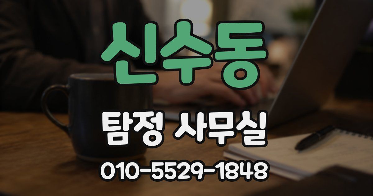 신수동 탐정 사무실