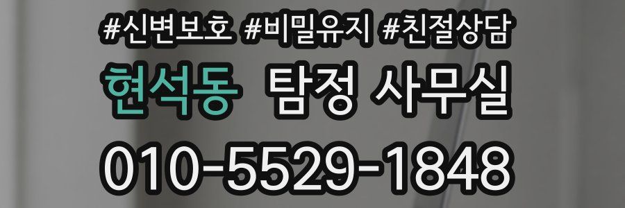 현석동 탐정 사무실