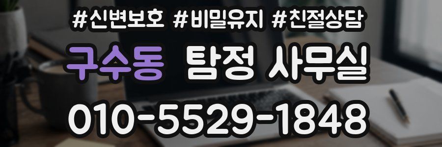 구수동 탐정 사무실
