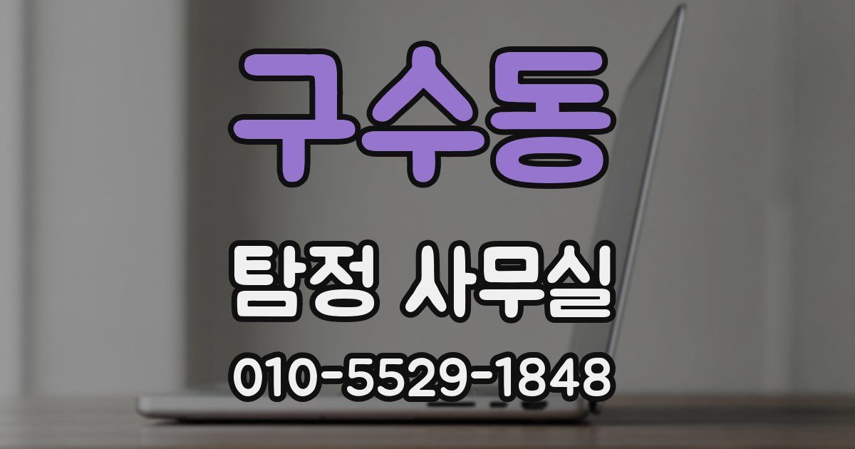 구수동 탐정 사무실