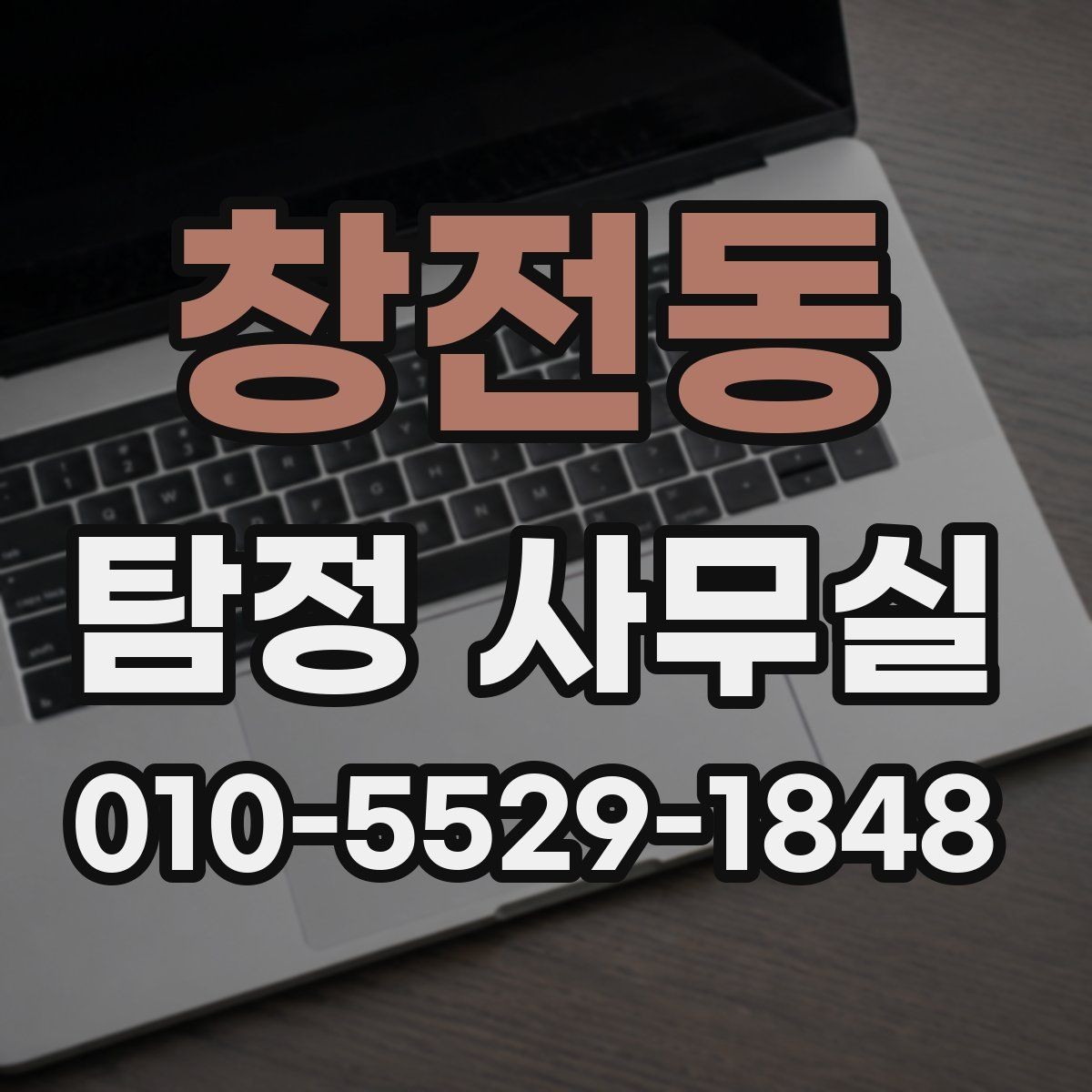창전동 탐정 사무실 의뢰 목적에 맞춘 조사 항목 구성법