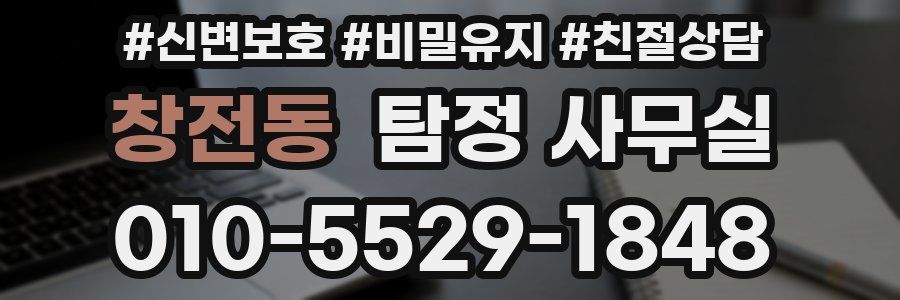 창전동 탐정 사무실