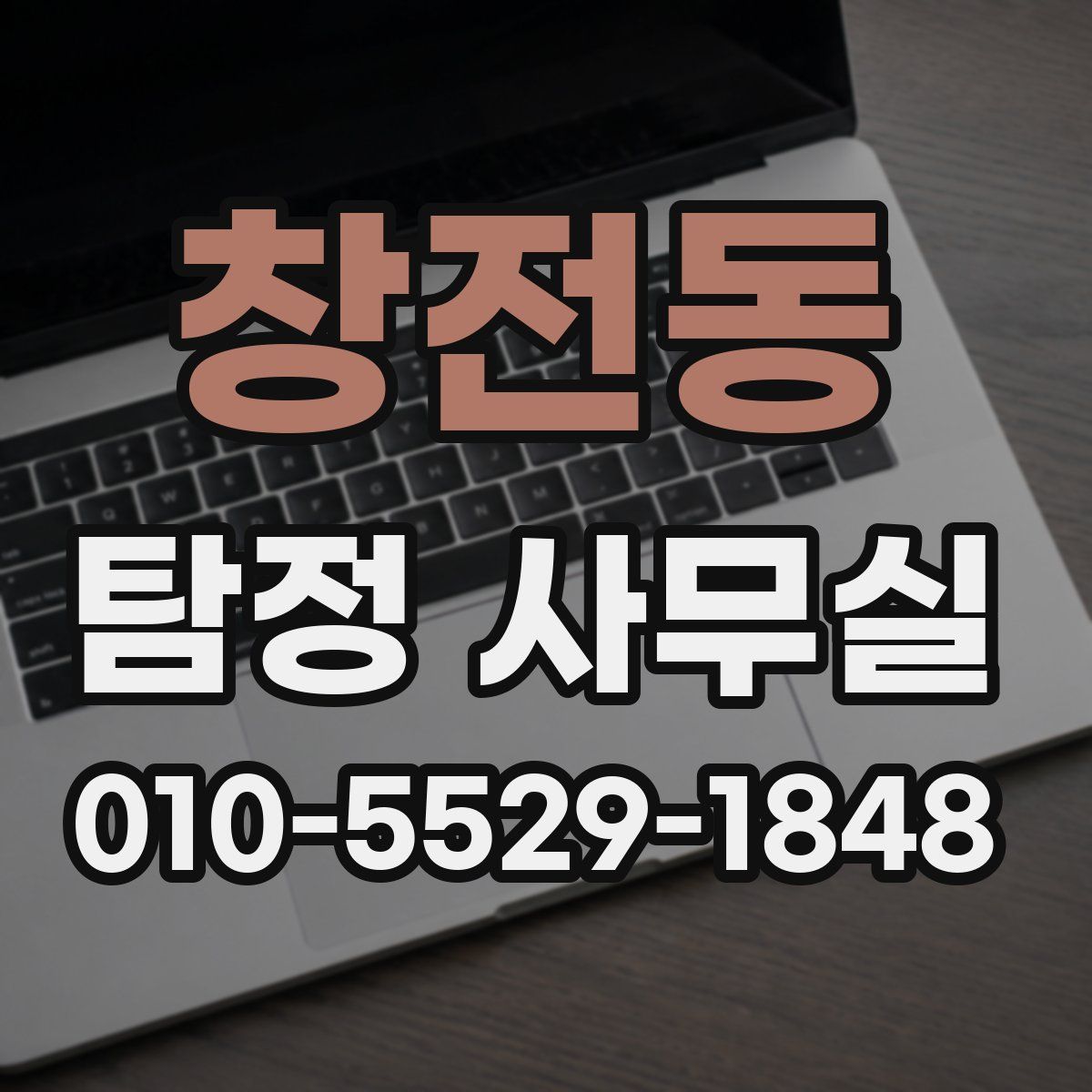 창전동 탐정 사무실