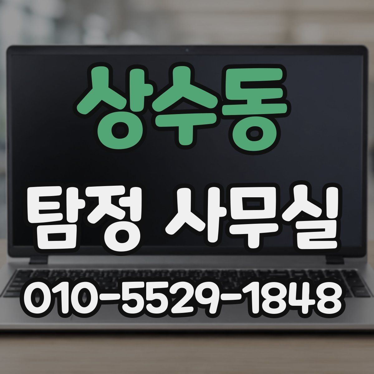 상수동 탐정 사무실 가출·실종 사례에서 먼저 찾는 단서