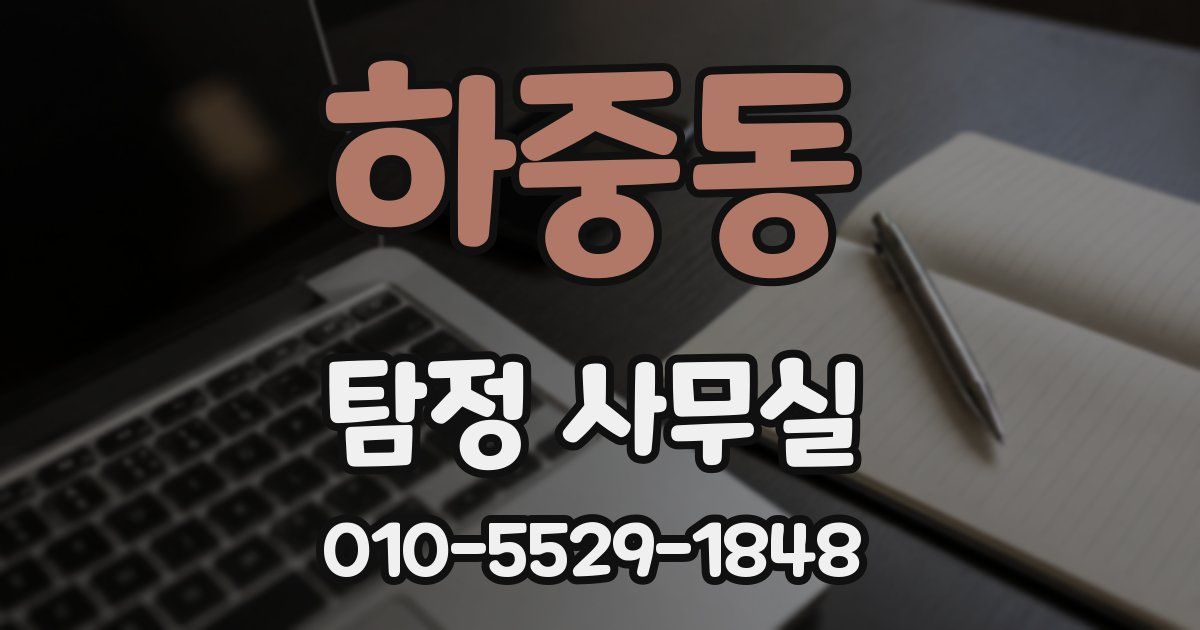 하중동 탐정 사무실