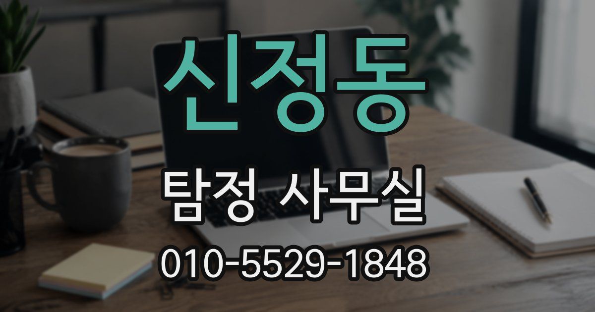 신정동 탐정 사무실