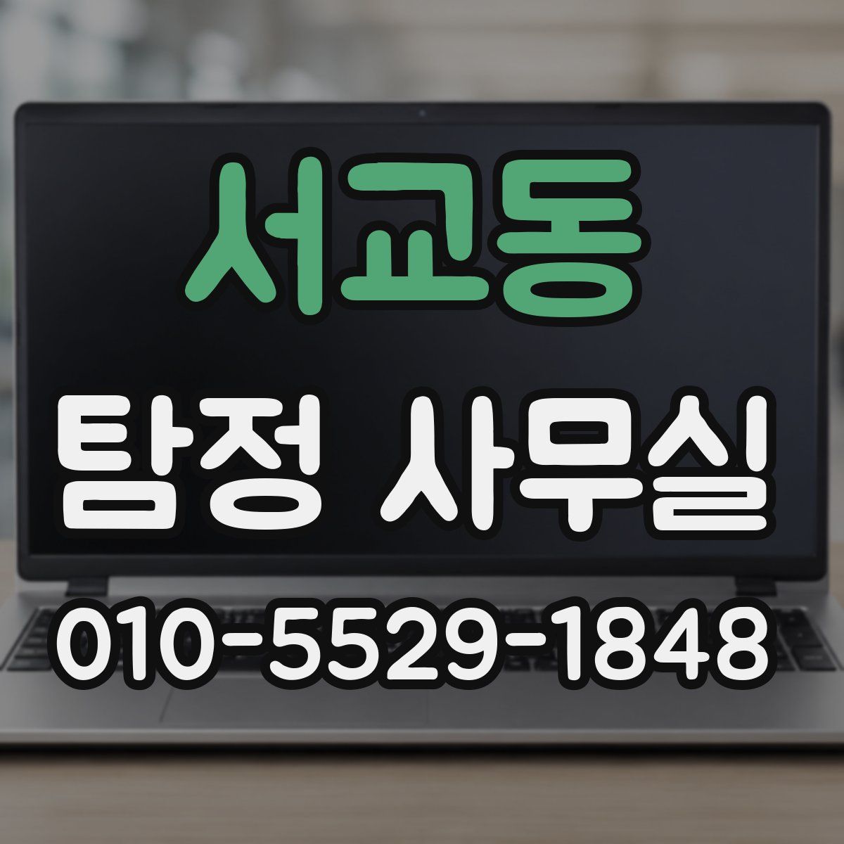 서교동 탐정 사무실