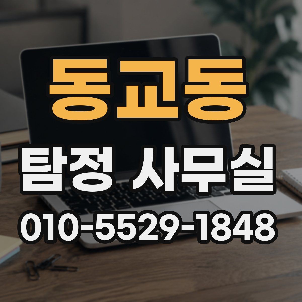 동교동 탐정 사무실 가출 사례에서 먼저 챙길 단서