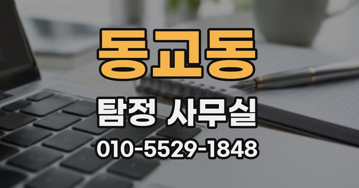 동교동 탐정 사무실