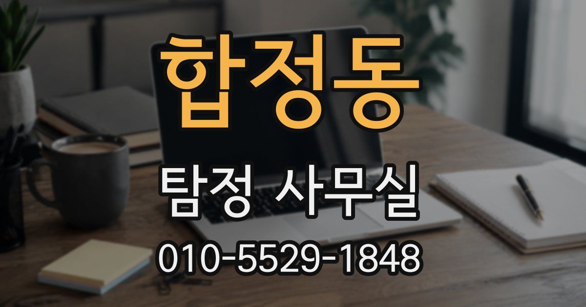 합정동 탐정 사무실