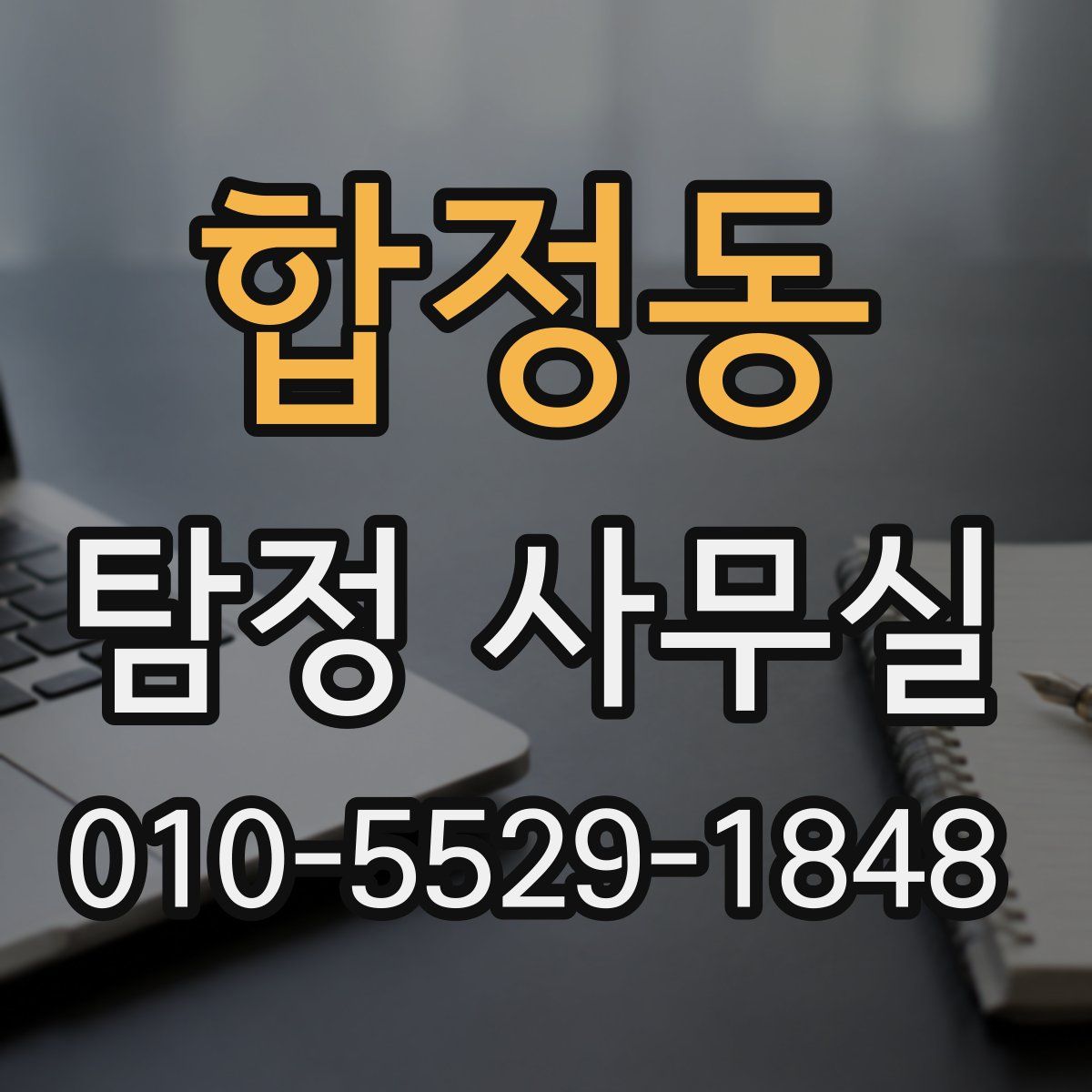합정동 탐정 사무실