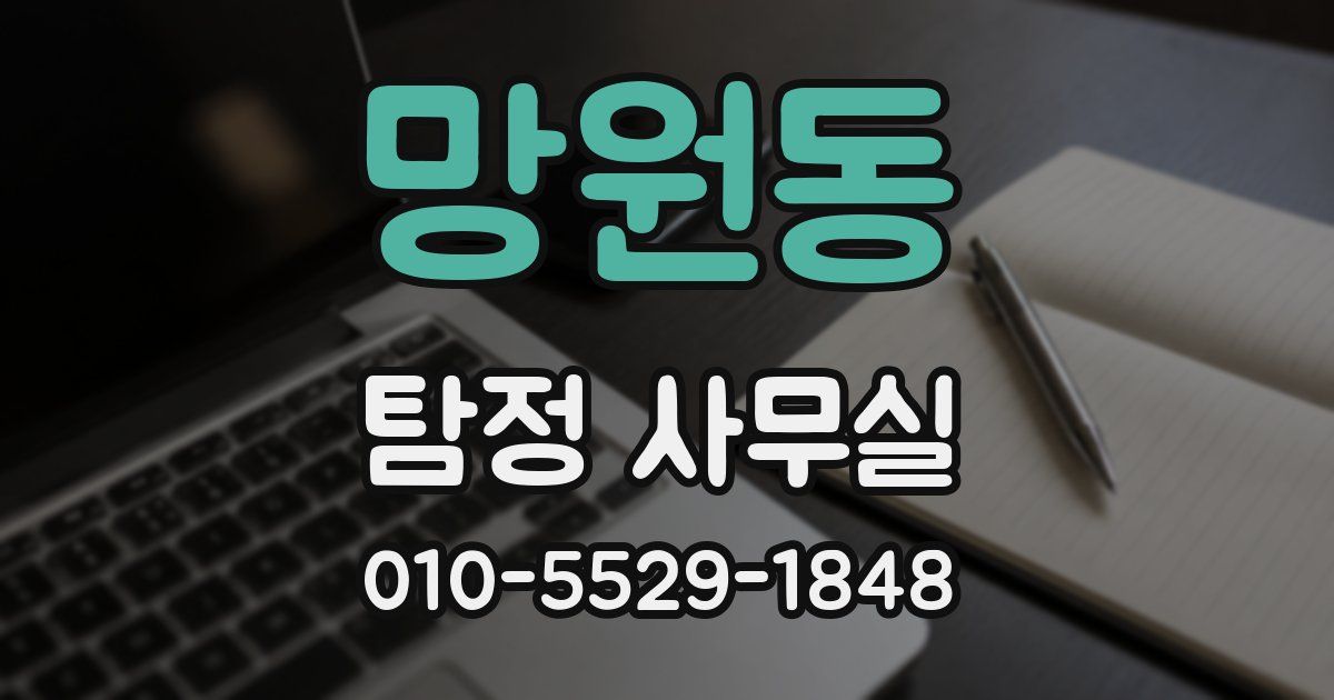 망원동 탐정 사무실