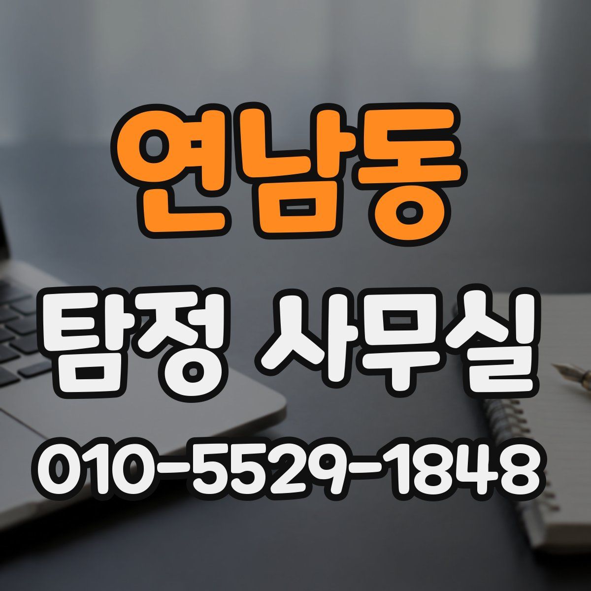 연남동 탐정 사무실