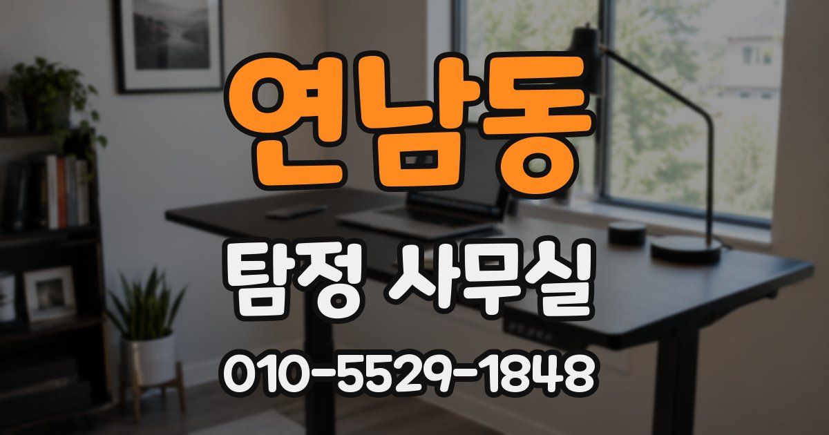연남동 탐정 사무실