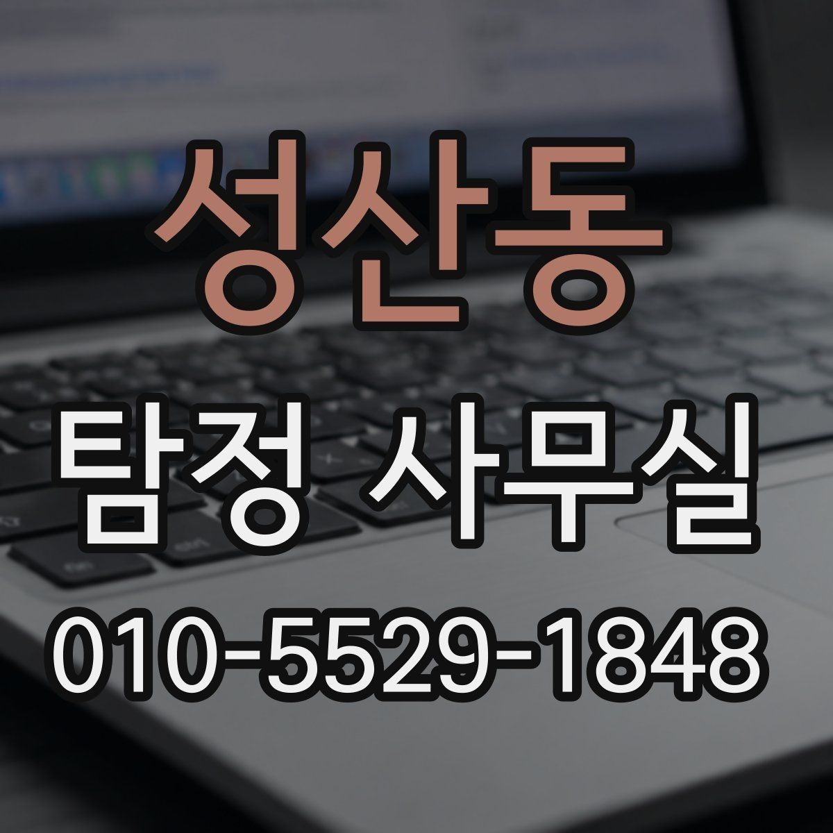 성산동 탐정 사무실 조사 착수 전 정리해야 할 항목